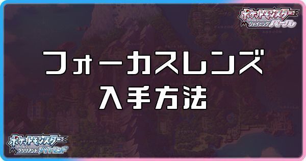 ダイパリメイクのフォーカスレンズの入手方法