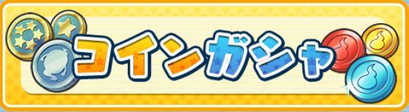 コインガチャ
