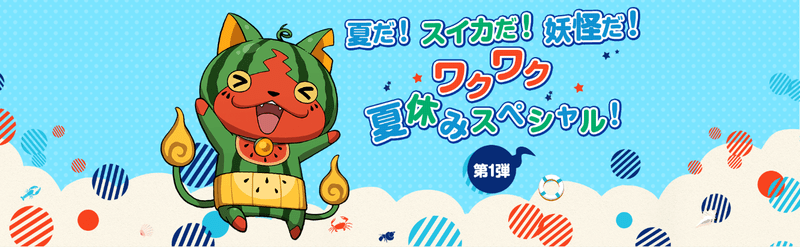 夏休みスペシャル