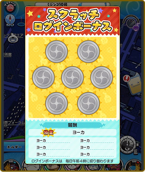 スクラッチログインボーナス画面