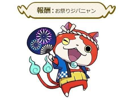 お祭りジバニャン