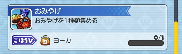 ヨーカの効率良い集め方