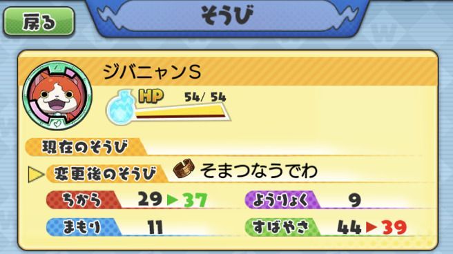 ジバニャンSそうび後ステータス