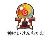 神けいけんちだま