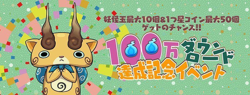 100万ダウンロード達成記念イベント