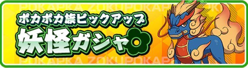 ポカポカ族ピックアップガシャ