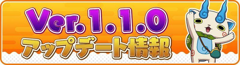 1.1.0アップデート情報