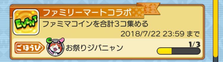 お祭りジバニャンクエスト