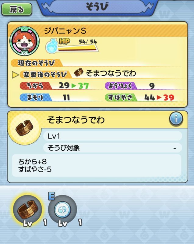 ジバニャンSそうび画面