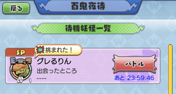 百鬼夜待グレるりん挑戦状