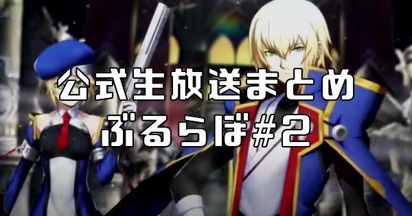 公式生放送まとめぶるらぼ#2