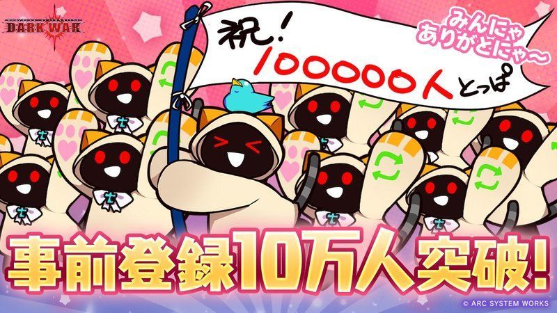 事前登録10万人突破