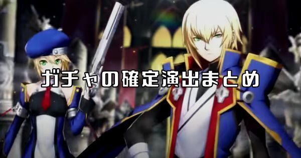 【ブレイブルー】ガチャの確定演出まとめ【BBDW】
