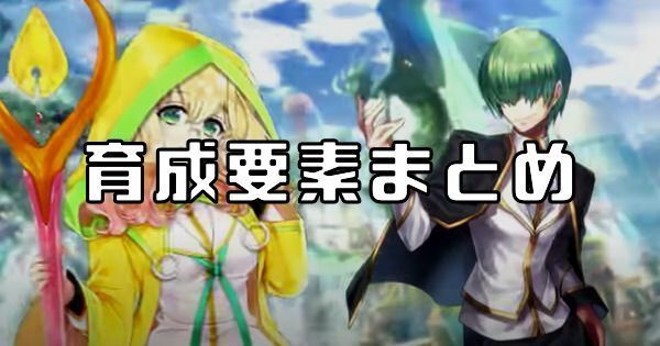 育成要素まとめ