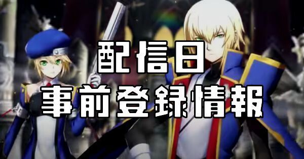 配信日・事前登録情報