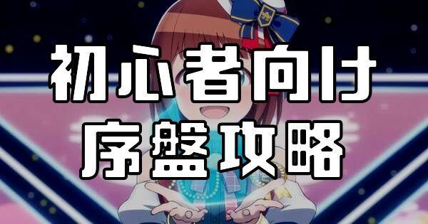 初心者向け序盤攻略
