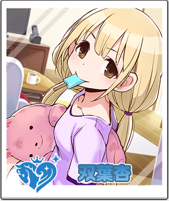 双葉杏