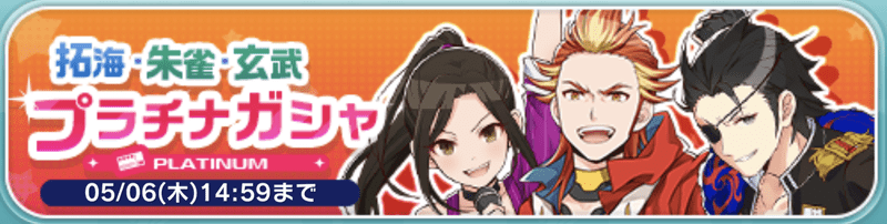 拓海・朱雀・玄武プラチナガシャバナー