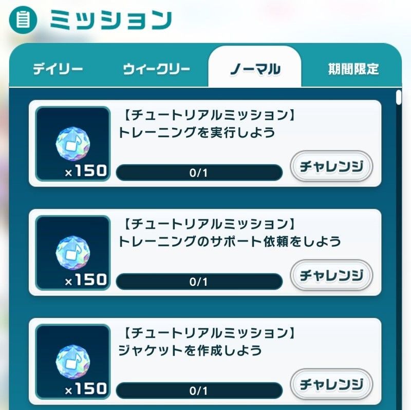 ミッション画面