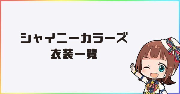 シャイニーカラーズ衣装一覧