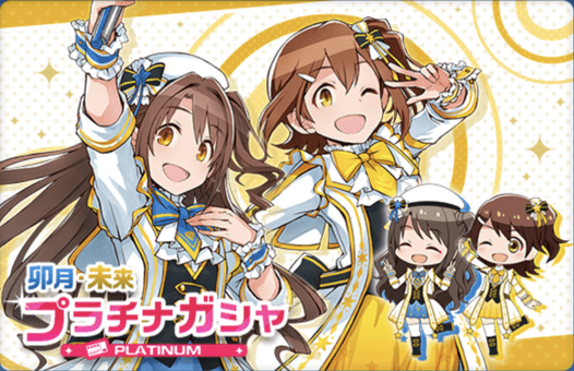【ポプマス】卯月・未来プラチナガシャシミュレーター