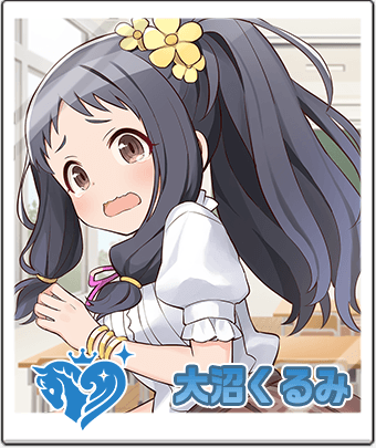 大沼くるみ