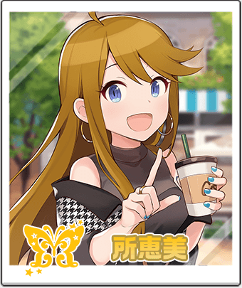 所恵美