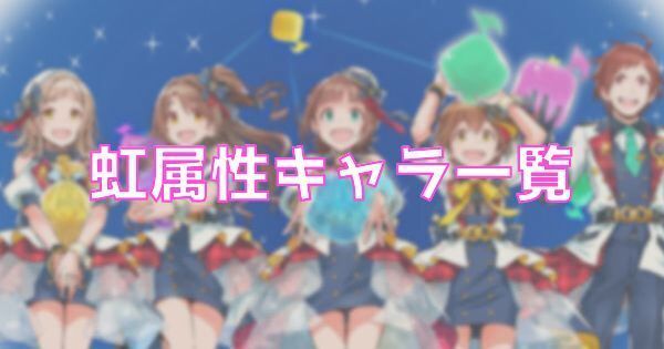 虹属性キャラ一覧