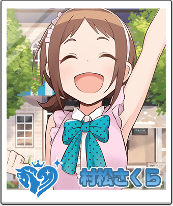 村松さくら