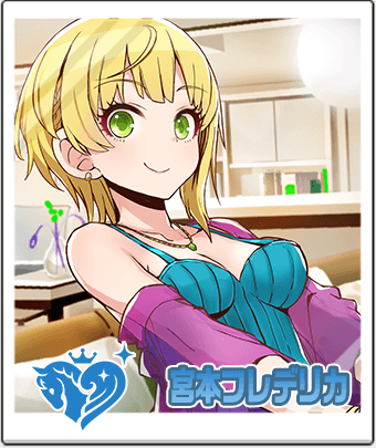 宮本フレデリカ