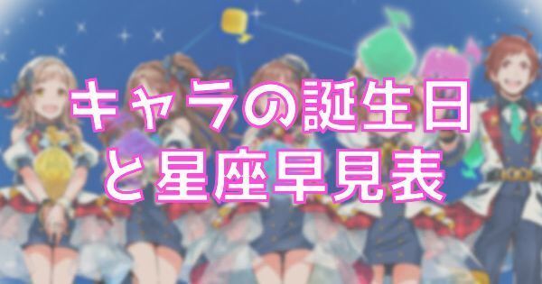 キャラの誕生日と星座早見表