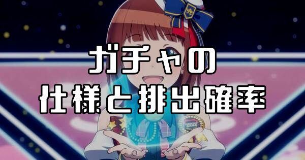 ガチャの仕様と排出確率