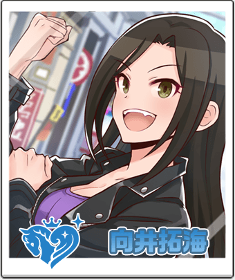 向井拓海