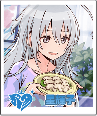 星輝子