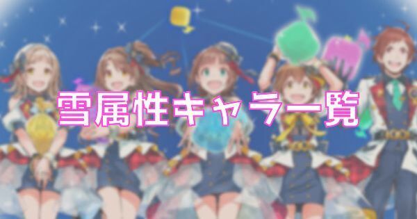 【ポプマス】雪属性キャラ一覧