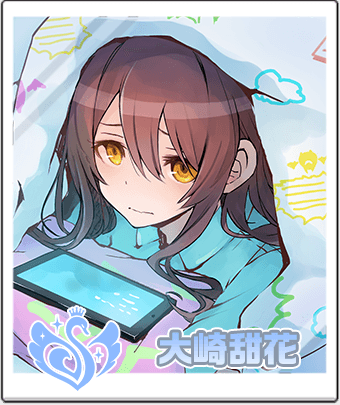 大崎甜花
