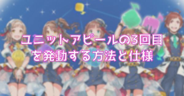 【ポプマス】ユニットアピールの3回目を発動する方法と仕様