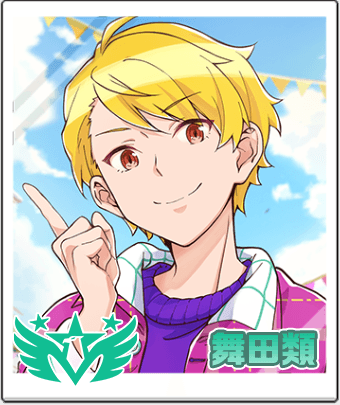 舞田類