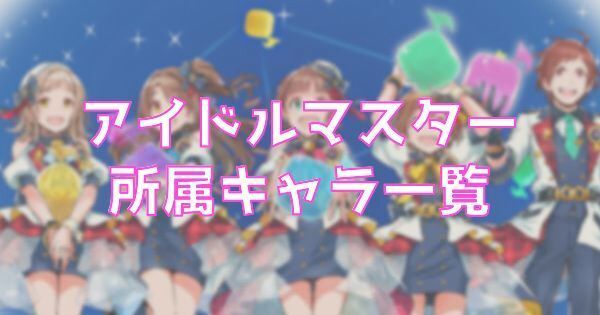 【ポプマス】アイドルマスターのキャラ一覧