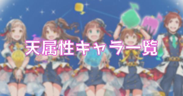 【ポプマス】天属性キャラ一覧