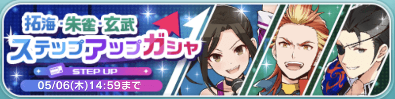 拓海・朱雀・玄武ステップアップガシャバナー