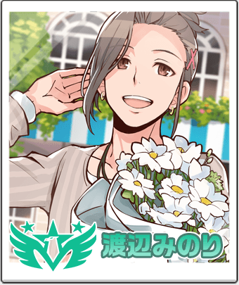 渡辺みのり