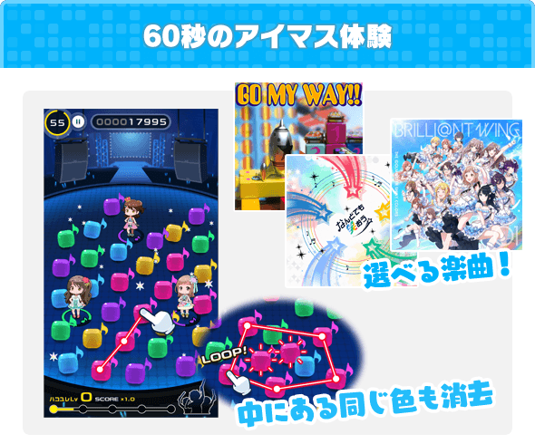 スキマ時間で遊べる60秒のアイマス体験