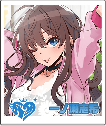 一ノ瀬志希