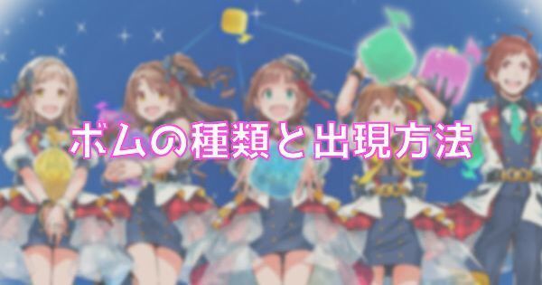 【ポプマス】ボムの種類と出現方法