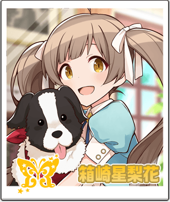 箱崎星梨花