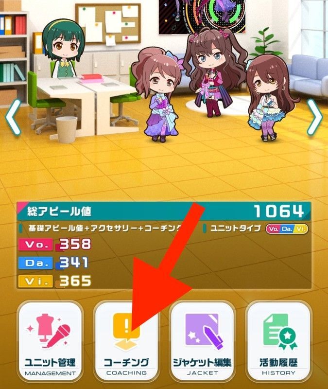 コーチング画面へ