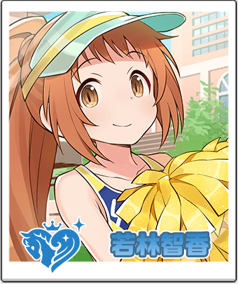 若林智香