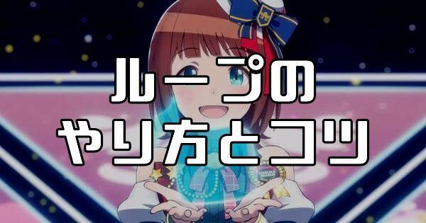 ループのやり方とコツ