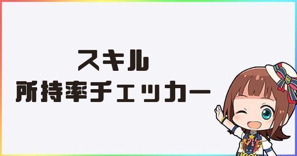 スキル所持率チェッカー